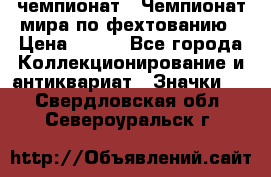 11.1) чемпионат : Чемпионат мира по фехтованию › Цена ­ 490 - Все города Коллекционирование и антиквариат » Значки   . Свердловская обл.,Североуральск г.